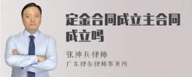 定金合同成立主合同成立吗