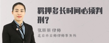 羁押多长时间必须判刑？