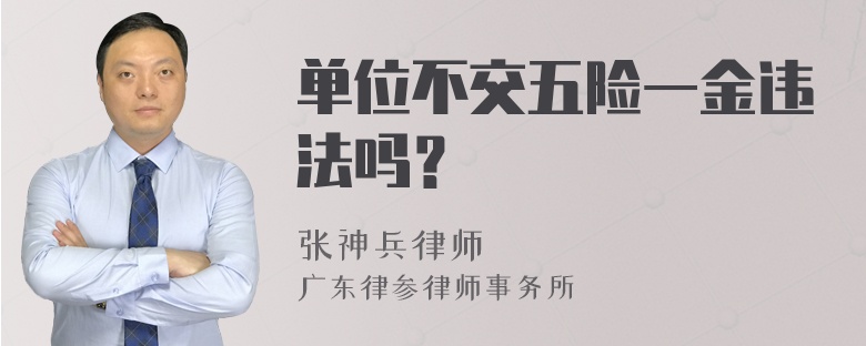 单位不交五险一金违法吗？