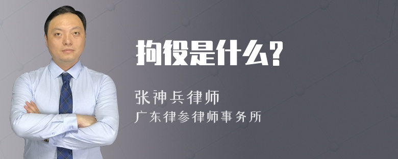 拘役是什么?