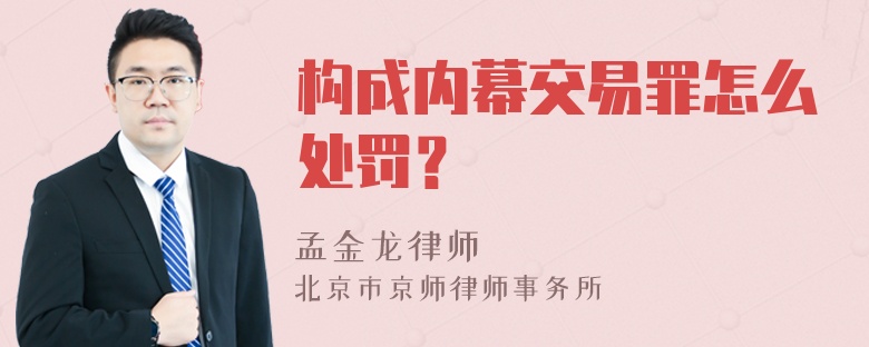 构成内幕交易罪怎么处罚？