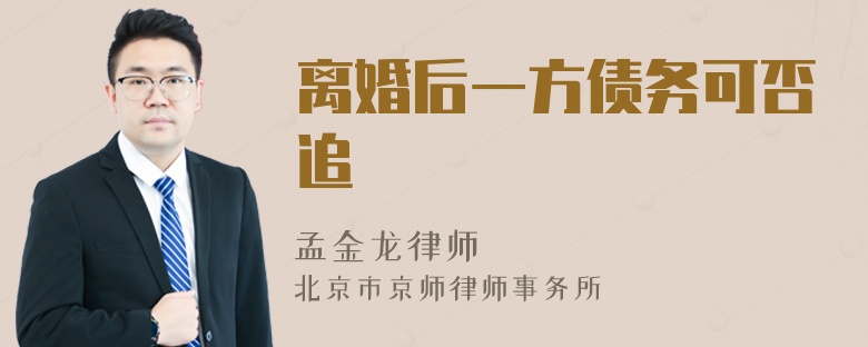 离婚后一方债务可否追