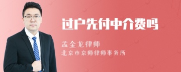 过户先付中介费吗