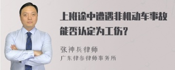 上班途中遭遇非机动车事故能否认定为工伤？