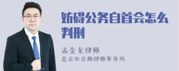 妨碍公务自首会怎么判刑