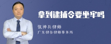 拿到逮捕令要坐牢吗