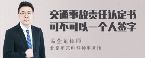 交通事故责任认定书可不可以一个人签字