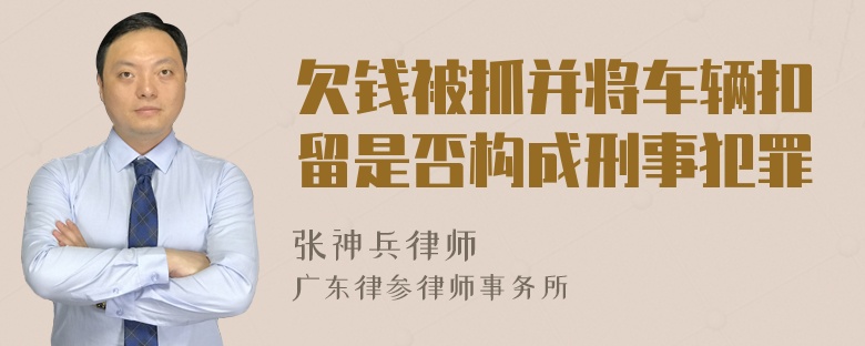 欠钱被抓并将车辆扣留是否构成刑事犯罪