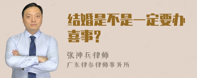 结婚是不是一定要办喜事?