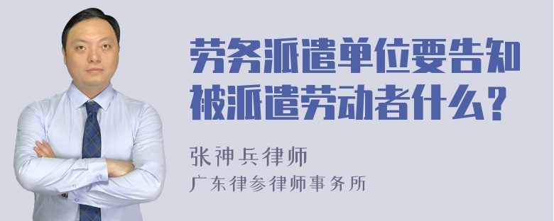 劳务派遣单位要告知被派遣劳动者什么？