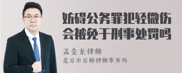 妨碍公务罪犯轻微伤会被免于刑事处罚吗