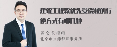 建筑工程款优先受偿权的行使方式有哪几种