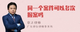 同一个案件可以多次报案吗