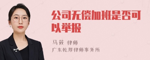 公司无偿加班是否可以举报