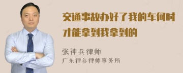 交通事故办好了我的车何时才能拿到我拿到的