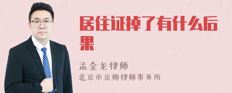 居住证掉了有什么后果