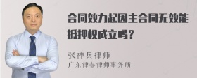 合同效力起因主合同无效能抵押权成立吗？