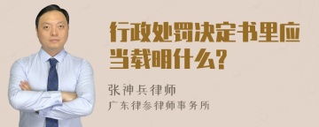 行政处罚决定书里应当载明什么?