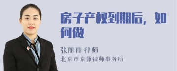 房子产权到期后，如何做