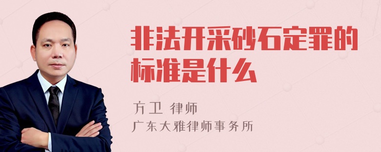 非法开采砂石定罪的标准是什么