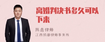 离婚判决书多久可以下来