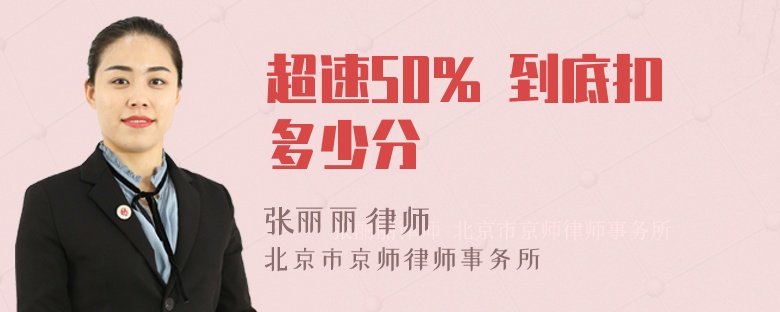 超速50% 到底扣多少分