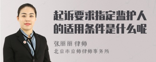 起诉要求指定监护人的适用条件是什么呢