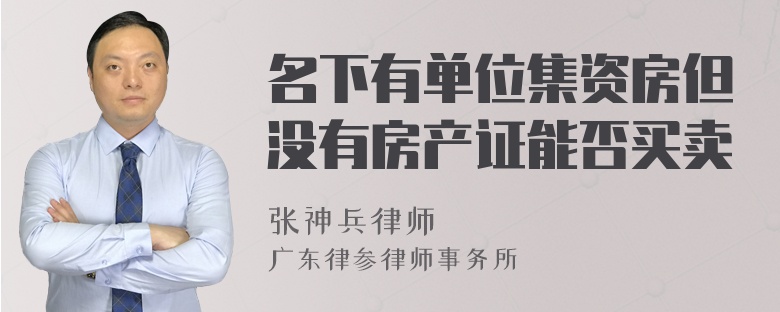 名下有单位集资房但没有房产证能否买卖