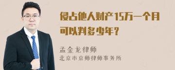 侵占他人财产15万一个月可以判多少年？