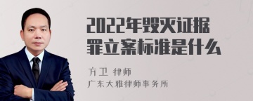 2022年毁灭证据罪立案标准是什么