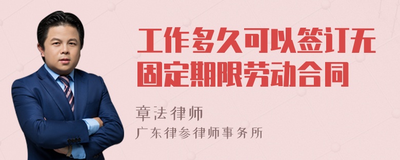 工作多久可以签订无固定期限劳动合同