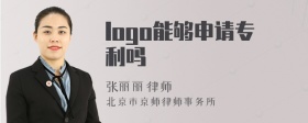 logo能够申请专利吗