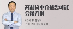 高利贷中介是否可能会被判刑