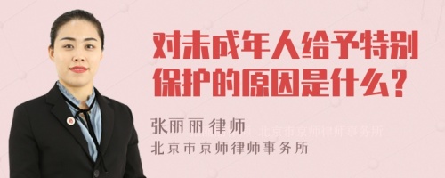 对未成年人给予特别保护的原因是什么？