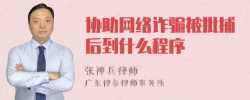 协助网络诈骗被批捕后到什么程序