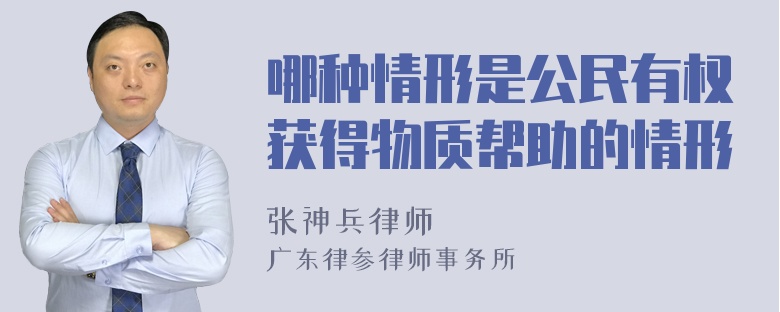 哪种情形是公民有权获得物质帮助的情形