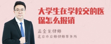 大学生在学校交的医保怎么报销