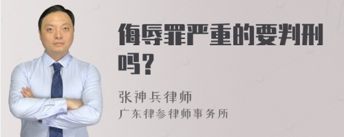 侮辱罪严重的要判刑吗？