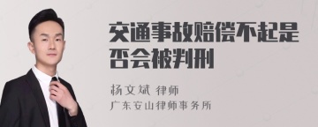 交通事故赔偿不起是否会被判刑