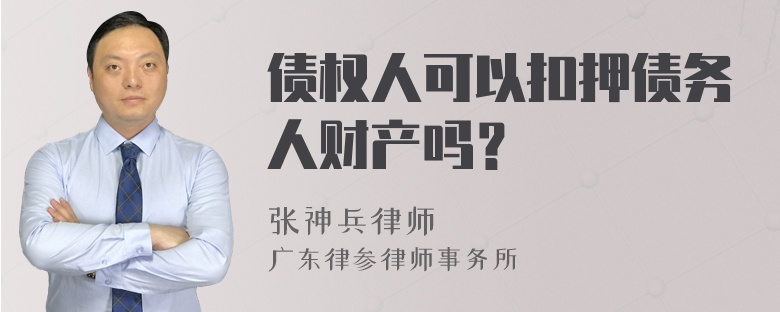 债权人可以扣押债务人财产吗？