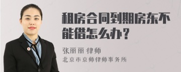 租房合同到期房东不能借怎么办？