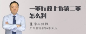 一审行政上诉第二审怎么判