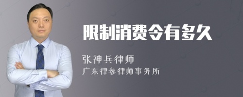 限制消费令有多久