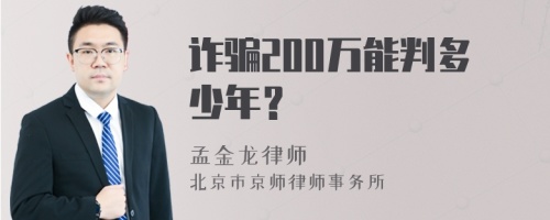 诈骗200万能判多少年？