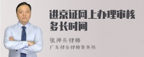 进京证网上办理审核多长时间