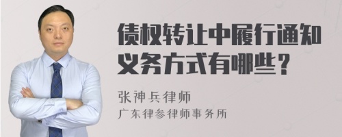 债权转让中履行通知义务方式有哪些？