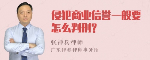 侵犯商业信誉一般要怎么判刑?