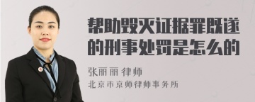 帮助毁灭证据罪既遂的刑事处罚是怎么的