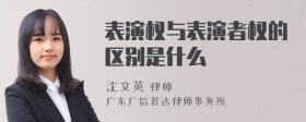 表演权与表演者权的区别是什么