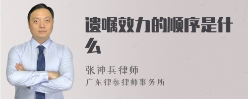 遗嘱效力的顺序是什么